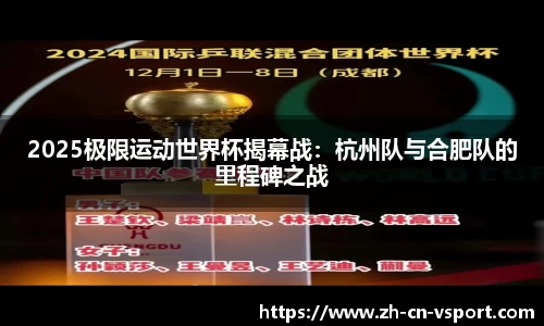 2025极限运动世界杯揭幕战：杭州队与合肥队的里程碑之战