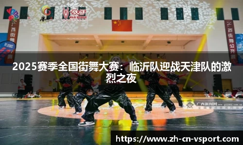 2025赛季全国街舞大赛：临沂队迎战天津队的激烈之夜